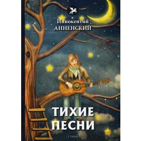 

Тихие песни: стихи. Анненский И.