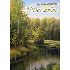 

Я Вас люблю. Абалмасова Н. И.