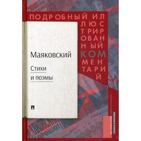 

Маяковский.ком: Стихи и поэмы: Подробный иллюстрированный комментарий к избранным произведениям. Алексеева Л.К.