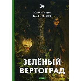

Зеленый вертоград: стихи. Бальмонт К.