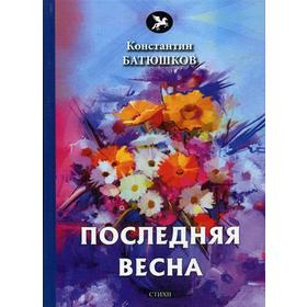 

Последняя весна: стихи. Батюшков К.