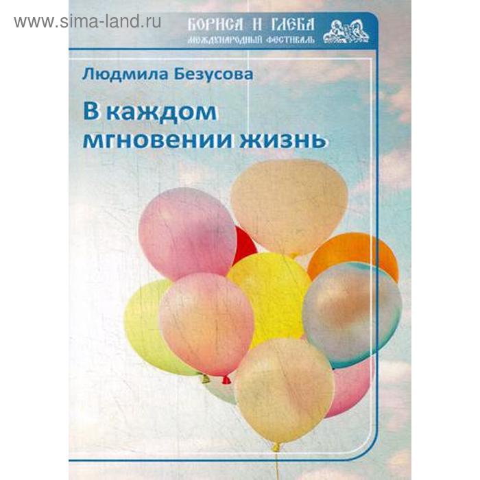 В каждом мгновении жизнь. Безусова Л. безусова людмила в каждом мгновении жизнь