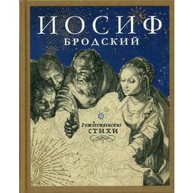 

Рождественские стихи. Бродский И.
