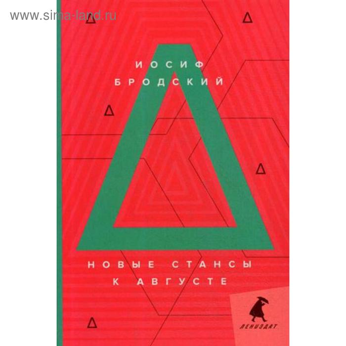 

Новые стансы к Августе: стихотворения. Бродский И.