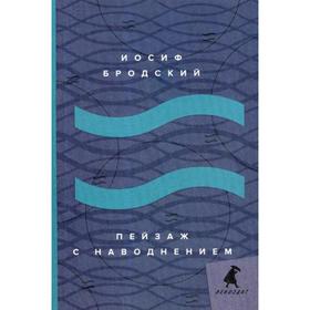 

Пейзаж с наводнением: стихотворения. Бродский И.