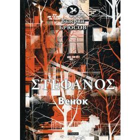 

Stephanos. Венок: стихи. Брюсов В.