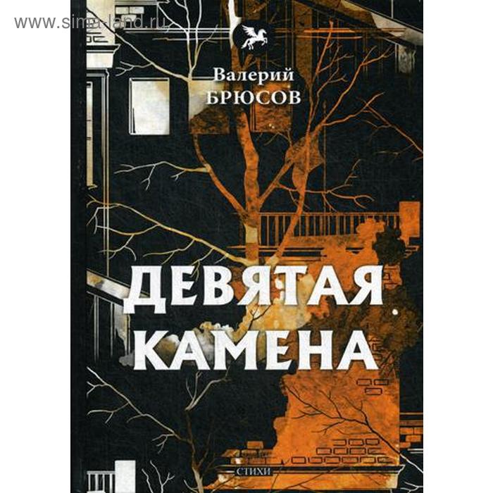 

Девятая камена: стихи. Брюсов В.
