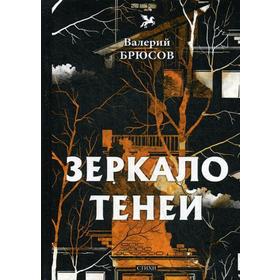 

Зеркало теней: стихи. Брюсов В.