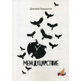 

Междуцарствие. Варкентин Д.