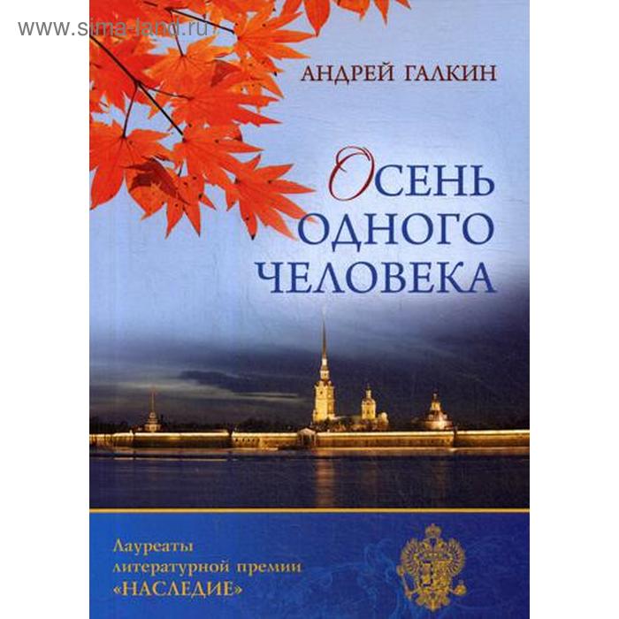 Осень одного человека. Галкин А. В. галкин андрей валерьевич осень одного человека