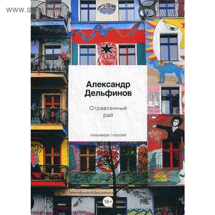 

Отравленный рай: стихотворения. Дельфинов А.