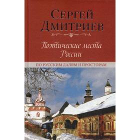 

Поэтические места России. По русским далям и просторам. Дмитриев С.Н.