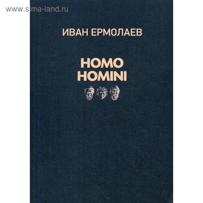 фото Homo homini: стихи. ермолаев и. циолковский