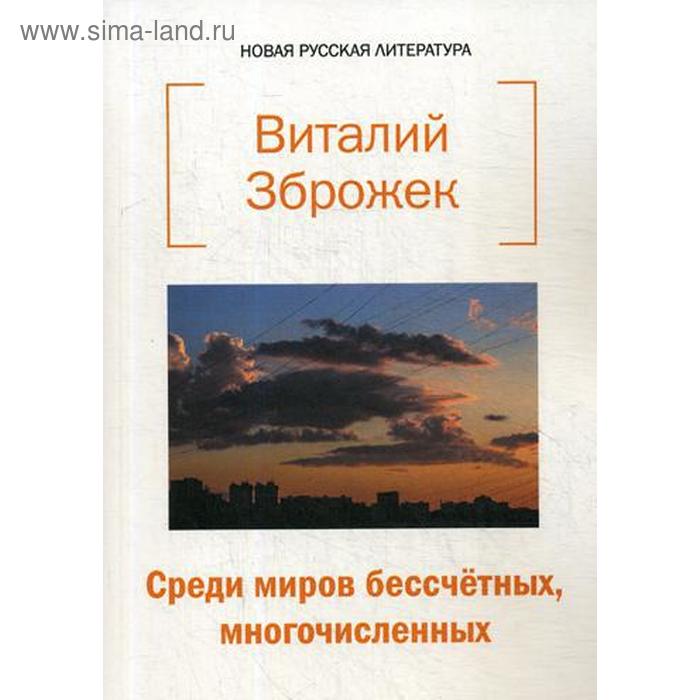 

Среди миров бессчетных, многочисленных: стихи. Зброжек В.