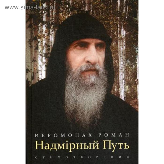 

Надмирный Путь: стихотворения. Иеромонах Роман (Матюшин-Правдин)
