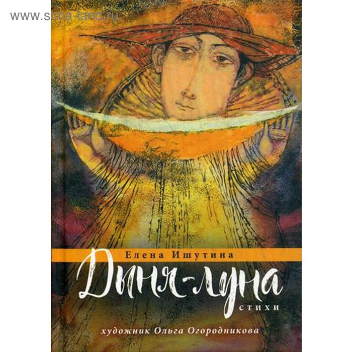 

Дыня-луна: стихи. Ишутина Е.