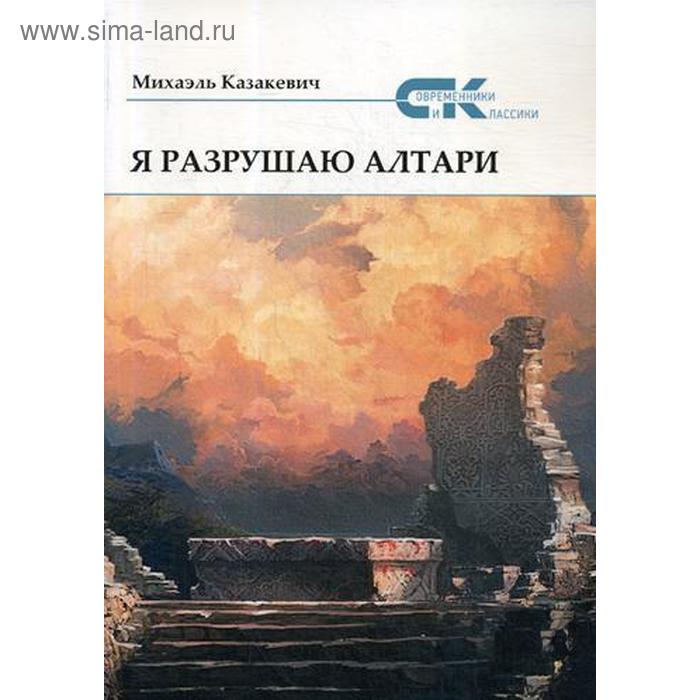 

Я разрушаю алтари. Казакевич М.