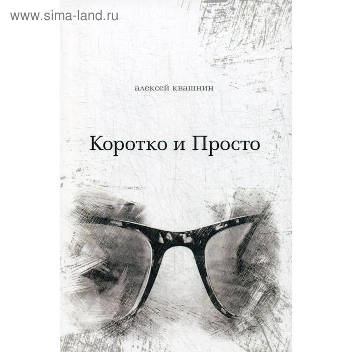 

Коротко и просто. Квашнин А.В.