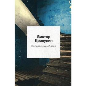 

Воскресные облака: стихотворения. Кривулин В.Б.