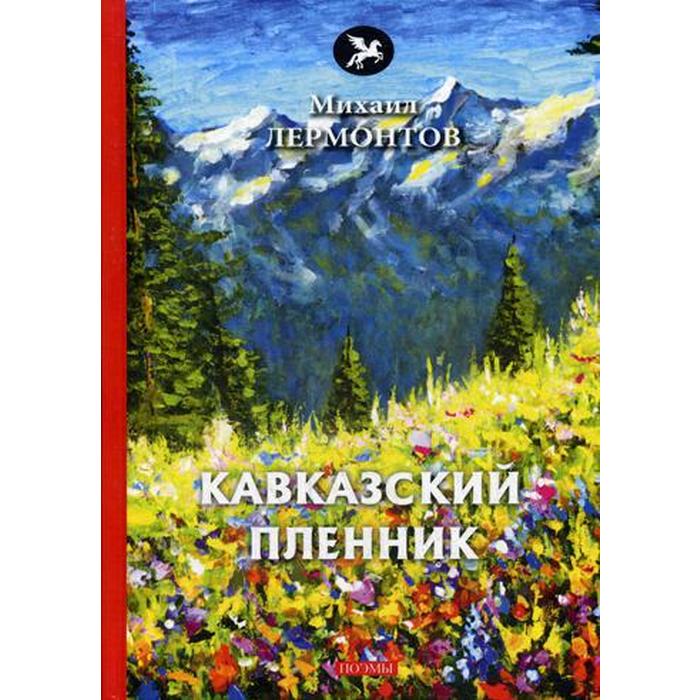 Кавказский пленник лермонтов. Кавказский пленник книга Лермонтов. Кавказский пленник Михаил Лермонтов книга. М.Ю.Лермонтова 