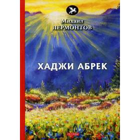 

Хаджи Абрек: поэмы. Лермонтов М.