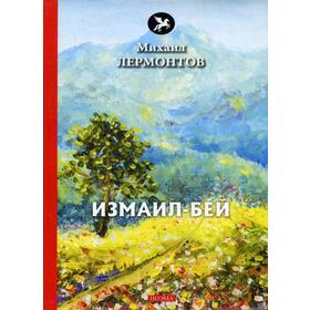 

Измаил-Бей: поэма. Лермонтов М.Ю.
