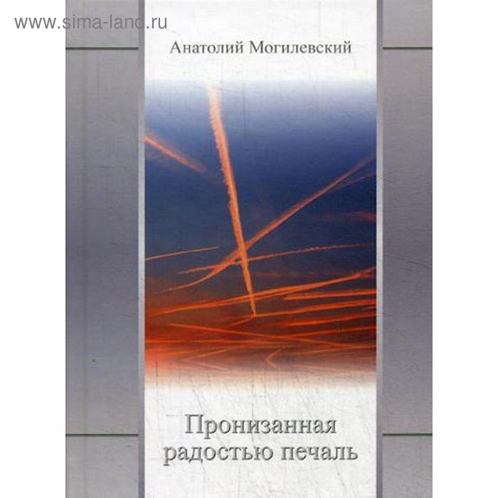 

Пронизанная радостью печаль. Могилевский А.