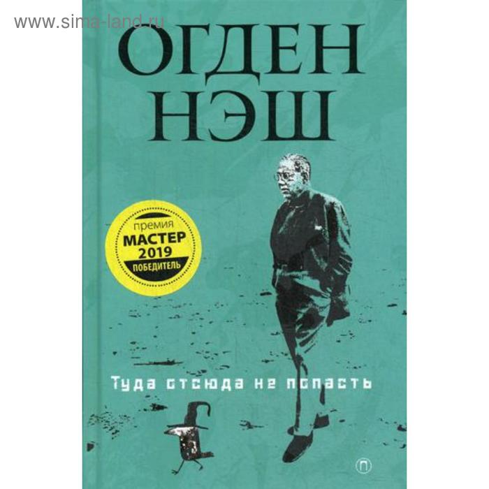 фото Туда отсюда не попасть: стихи. нэш о. пальмира