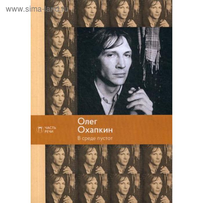 

В среде пустот: стихотворения; поэмы. Охапкин О.