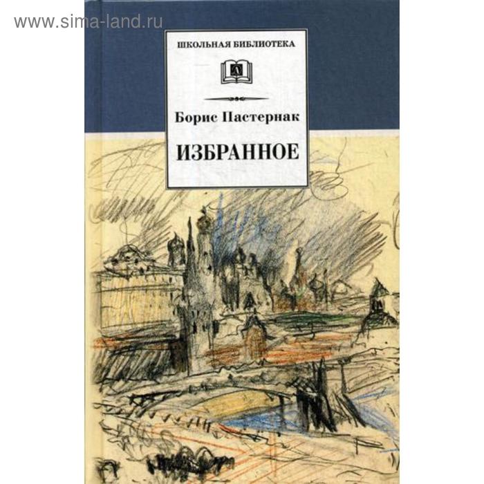 Избранное: стихотворения. Пастернак Б.Л. пастернак б л избранное стихотворения переводы люди и положения автобиографический очерк