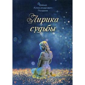 

Лирика судьбы. Поздеев Д.А.