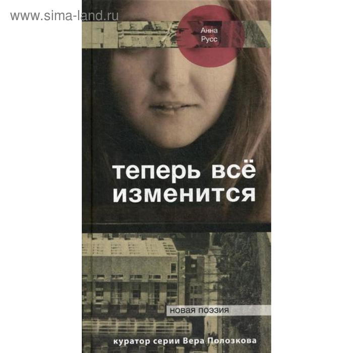 фото Теперь все изменится. русс а. livebook