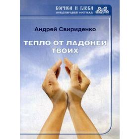 

Тепло от ладоней твоих. Свириденко А.
