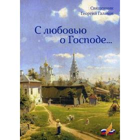 

С любовью о Господе…. Священник Галахов Г.