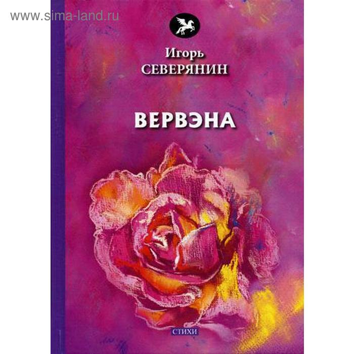 

Вервэна: стихи. Северянин И.