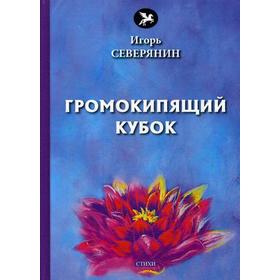 

Громокипящий кубок: стихи. Северянин И.