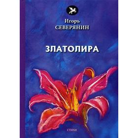 Златолира: стихи. Северянин И.