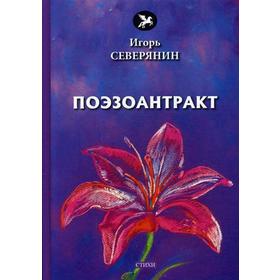 Поэзоантракт: стихи. Северянин И.