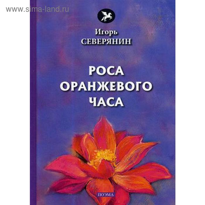 фото Роса оранжевого часа: поэма. северянин и. т8 rugram