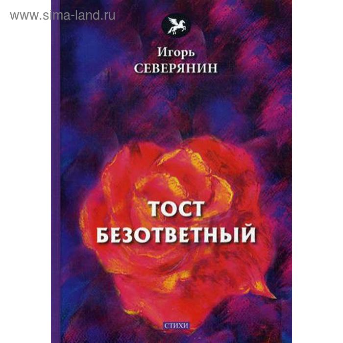 

Тост безответный: стихи. Северянин И.