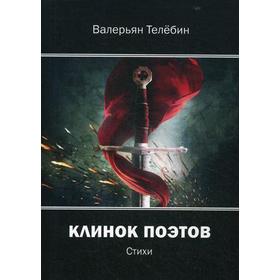 

Клинок поэтов: cтихи. Телебин В. Г.