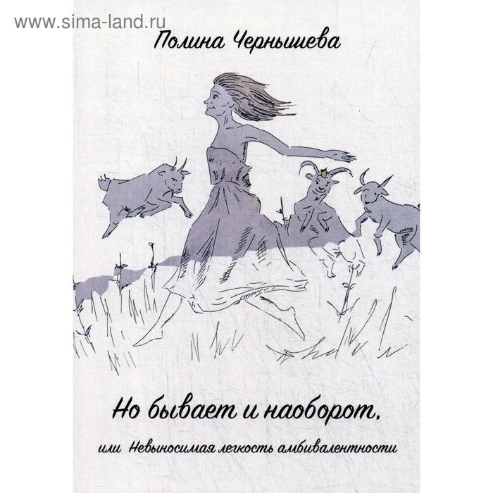 

Но бывает и наоборот или Невыносимая легкость амбивалентности. Чернышева П.А.