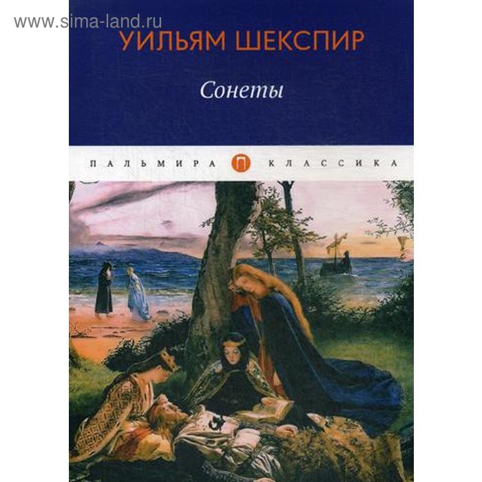 Сонеты. Шекспир У.