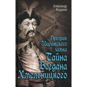 

Призрак Збаражского замка, или Тайна Богдана Хмельницкого. Андреев А.