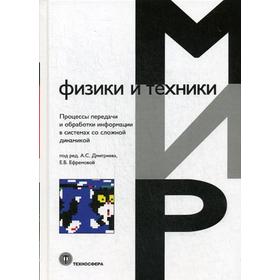 

Процессы передачи и обработки информации в системах со сложной динамикой. Под ред. Дмитриева А.С., Ефремовой Е.В.