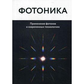 

Фотоника. Применение фотонов в современных технологиях. Под ред. Суптитц В.