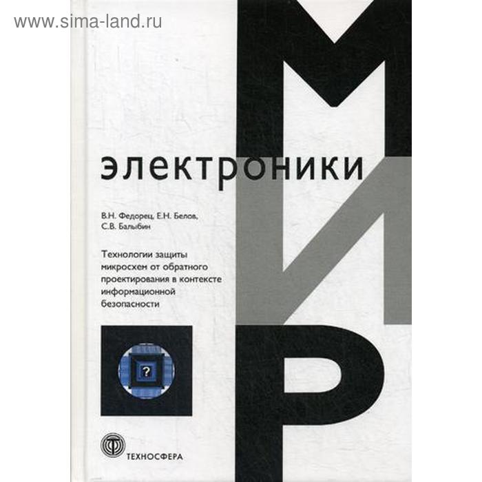 

Технология защиты микросхем от обратного проектирования в контексте информационной безопасности. Федорец В.Н., Белов Е.Н.