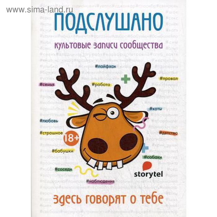

Подслушано. Культовые записи сообщества: сборник