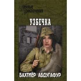 

Узбечка: роман. Абдугафур Б.
