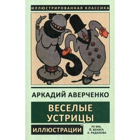 

Веселые устрицы. Аверченко А.Т.